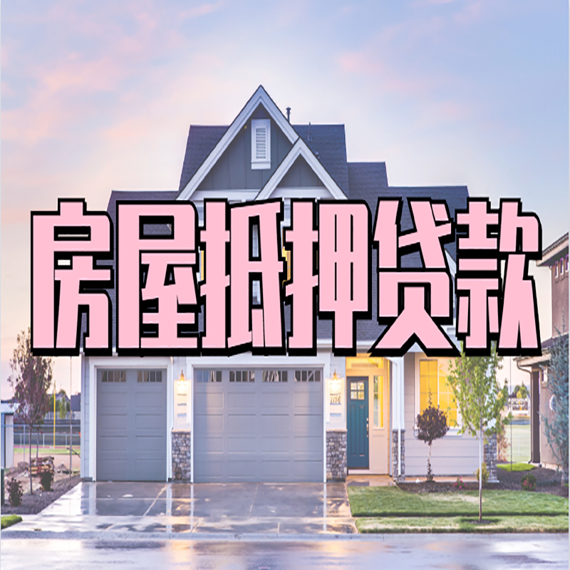 白碱滩房屋抵押贷款流程|房产抵押抵押贷款条件|住房贷