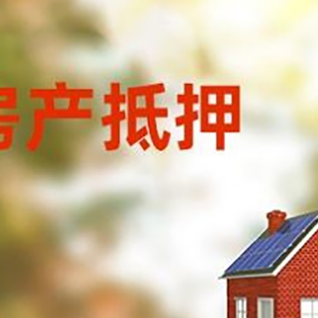 白碱滩房屋二次抵押贷款能贷多少？