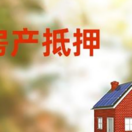 白碱滩房子抵押贷款什么时候下款?