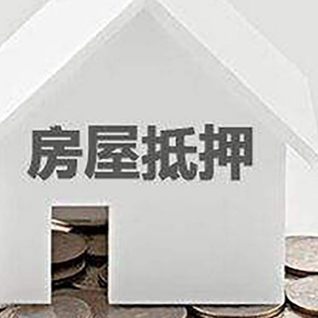 白碱滩房屋抵押贷款如何快速办理?