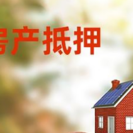 白碱滩房屋抵押贷款的额度?