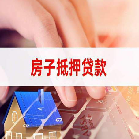 白碱滩房屋抵押贷款需要多久时间?