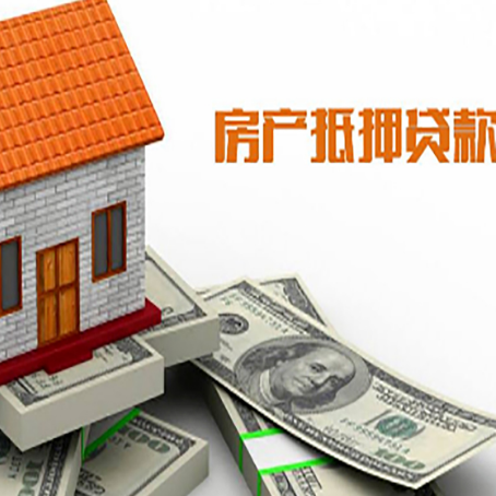 白碱滩房子能再抵押贷款吗？哪里可以借到钱？