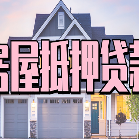 白碱滩房子二次抵押贷款怎么办理?